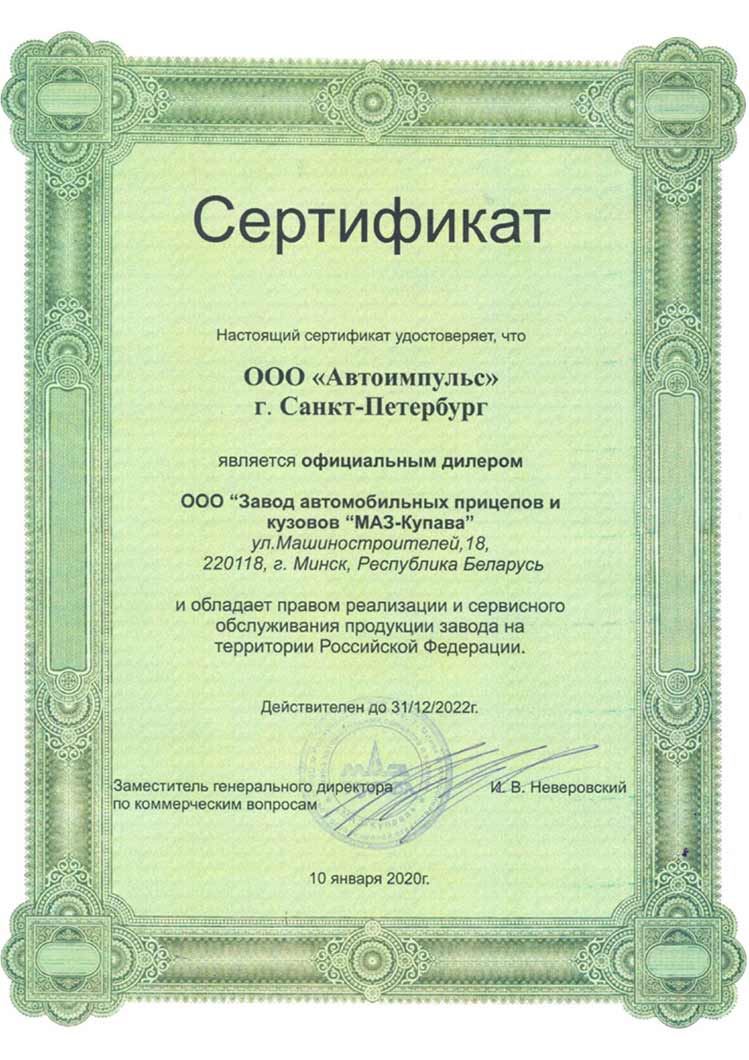 Сертификат дилера МАЗ-Купава